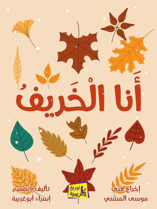 Title details for أنا الخريف: التعريف بالفصول الأربعة by موسى المشني - Available